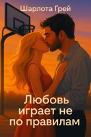 Обложка произведения Любовь играет не по правилам
