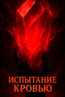 Обложка произведения Испытание кровью
