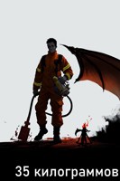 Обложка произведения 35 килограммов