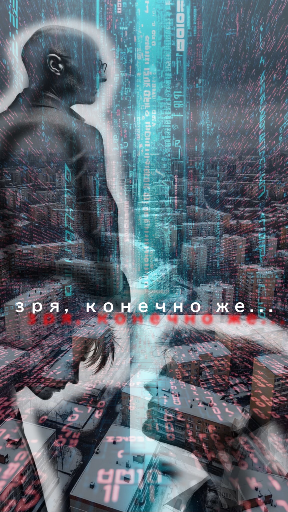 Обложка произведения Зря, Конечно Же…