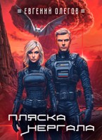 Обложка произведения Пляска Нергала