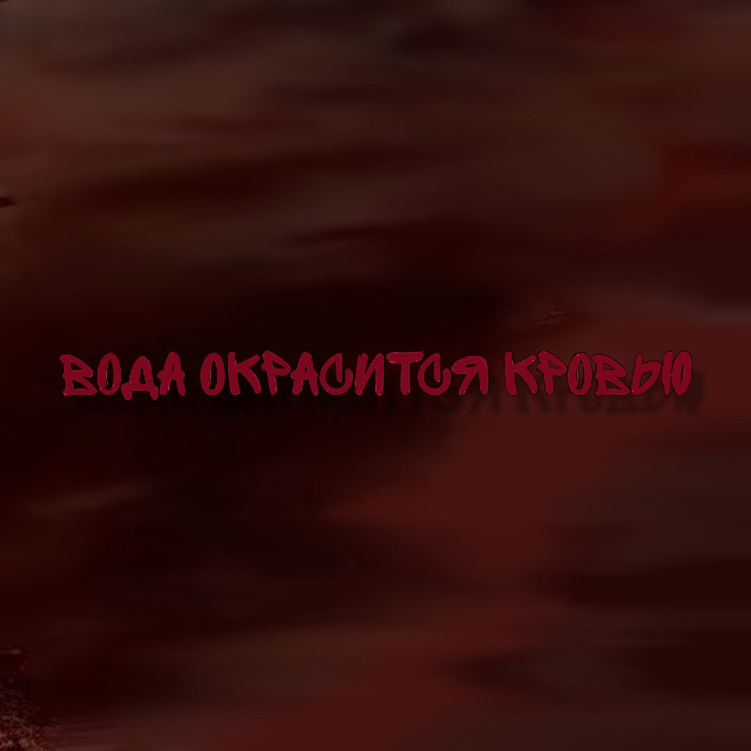 Обложка произведения Вода окрасится кровью