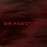 Обложка произведения Вода окрасится кровью