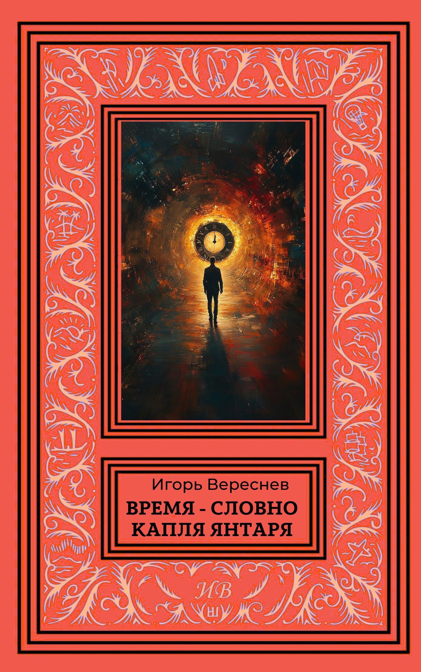 Обложка произведения Время - словно капля янтаря