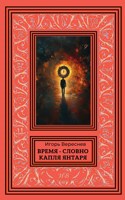 Обложка произведения Время - словно капля янтаря