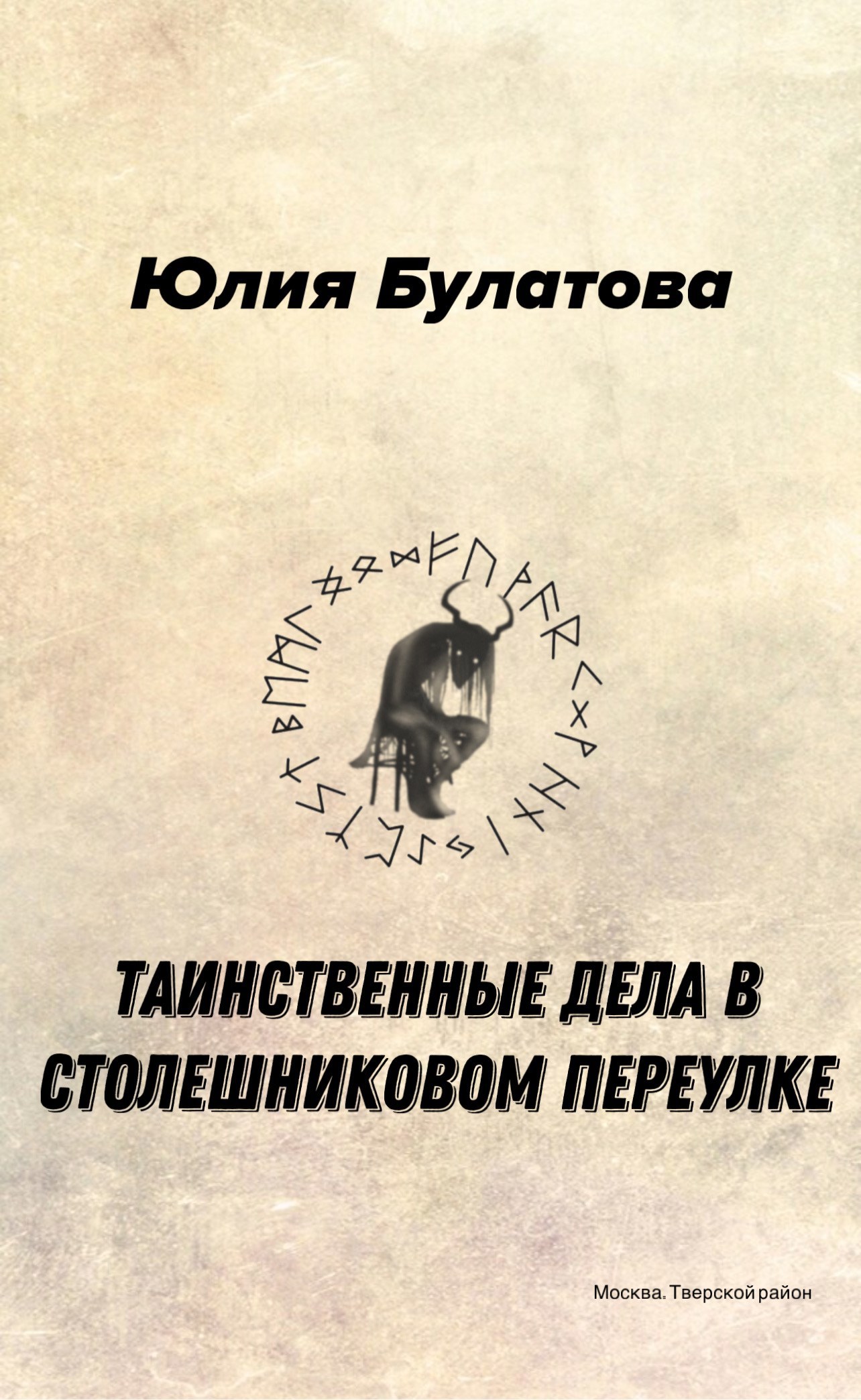 Обложка произведения Таинственные дела в Столешниковом переулке