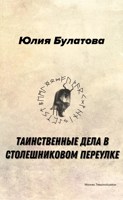 Обложка произведения Таинственные дела в Столешниковом переулке