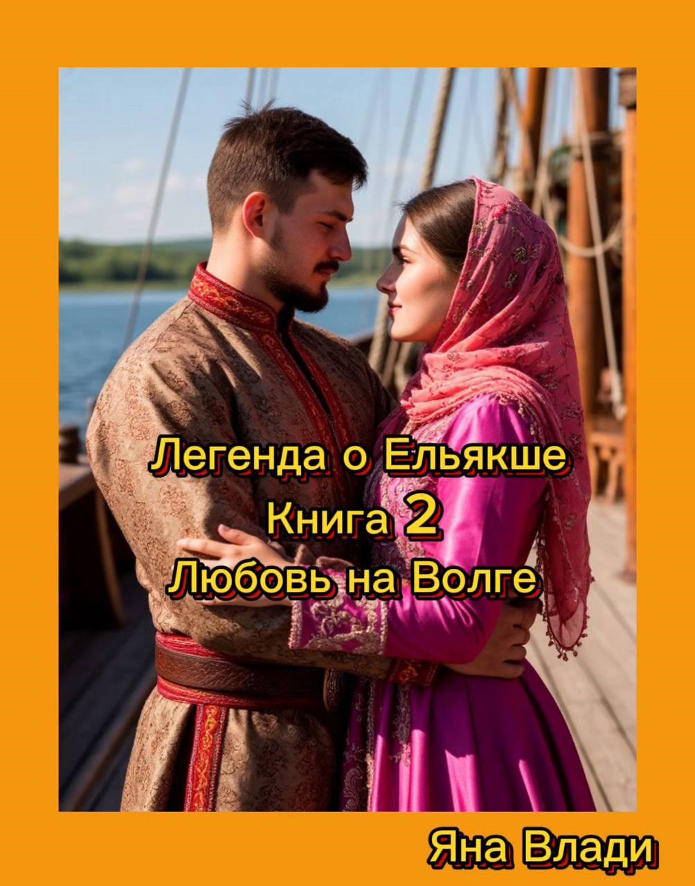 Обложка произведения Легенда о Ельякше. Книга 2 Любовь на Волге