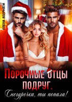 Обложка произведения Порочные отцы подруг. Снегурочка, ты попала!