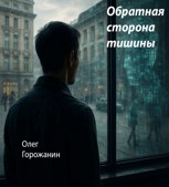 Обложка произведения Обратная сторона тишины