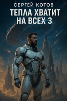 Обложка произведения Тепла хватит на всех - 3