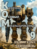 Обложка произведения КОМ-9 (Казачий Особый Механизированный, часть 9)