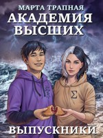 Обложка произведения Академия Высших: выпускники
