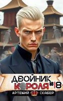 Обложка произведения Двойник короля 18
