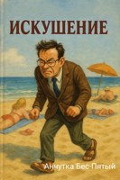 Обложка произведения Искушение