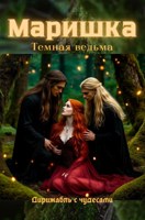 Обложка произведения Маришка Тёмная ведьма