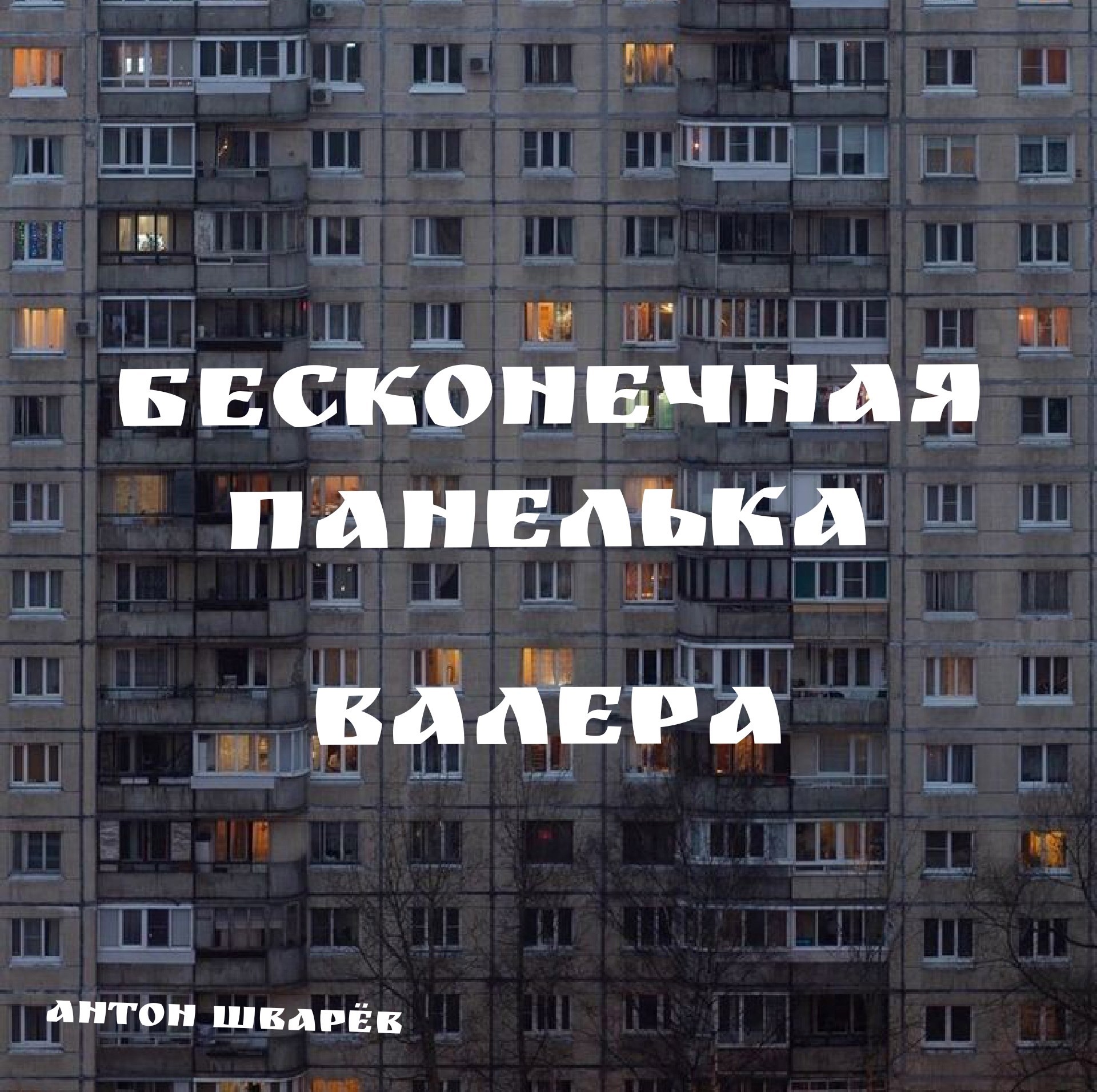 Обложка произведения Бесконечная панелька: Валера