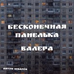Обложка произведения Бесконечная панелька: Валера
