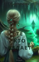 Обложка произведения Те, кто ведает. Книга Вторая