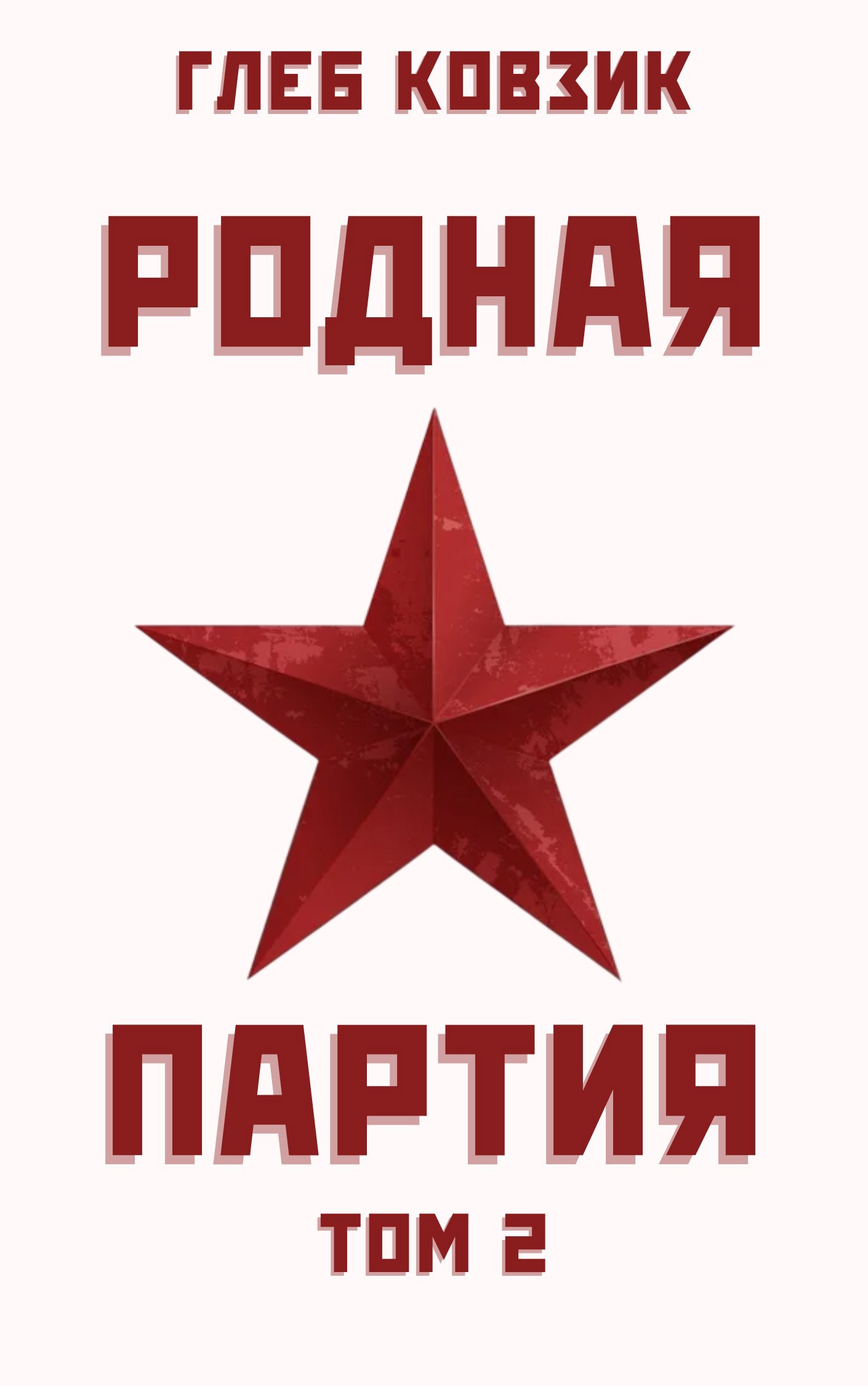 Обложка произведения Родная партия. Том 2