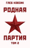 Обложка произведения Родная партия. Том 2