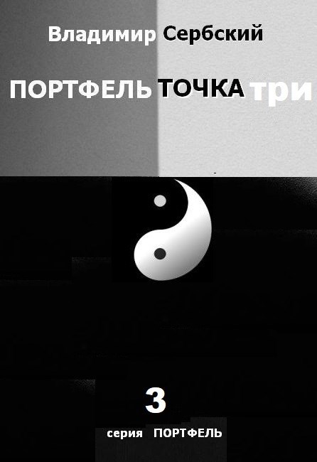 Обложка произведения Портфель точка три