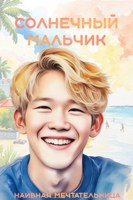 Обложка произведения Солнечный мальчик