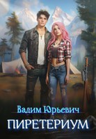 Обложка произведения Пиретериум