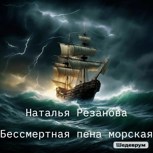 Обложка произведения Бессмертная пена морская