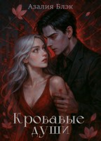 Обложка произведения Кровавые души