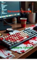Обложка произведения Смерть тролля