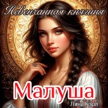 Обложка произведения Малуша. Невенчанная княгиня