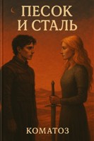Обложка произведения Песок и сталь