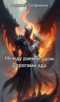 Обложка произведения Между раем и адом. Дорогами ада.