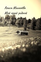 Обложка произведения Мой край родной, мой дом родной Русские хайки