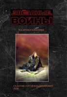 Обложка произведения 2024г ЗВЁЗДНЫЕ ВОЙНЫ - НА КРАЮ ГАЛАКТИКИ 3 часть - Судатов СВ