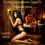 Обложка произведения В плену вожделения. Сцена IV. Утренние утехи.