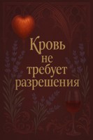 Обложка произведения Кровь не требует разрешения
