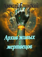 Обложка произведения Архив живых мертвецов