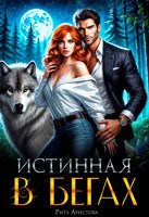 Обложка произведения Истинная в бегах