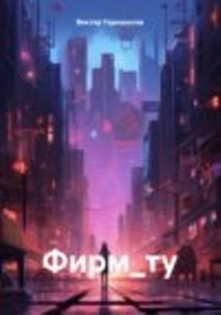 Обложка произведения Фирм_ту