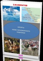 Обложка произведения КУРОРТЫ АЗОВО - ЧЕРНОМОРСКОГО ПОБЕРЕЖЬЯ