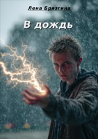 Обложка произведения В дождь