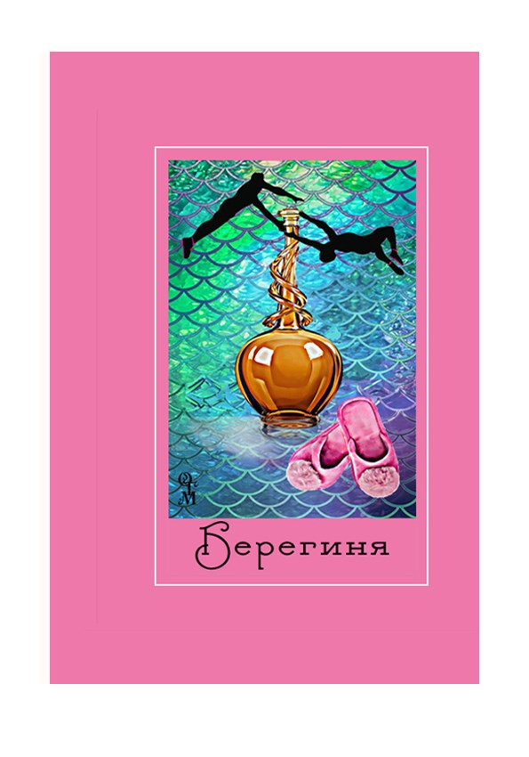 Обложка произведения Берегиня