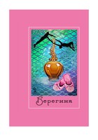 Обложка произведения Берегиня