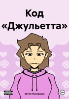 Обложка произведения Код «Джульетта»
