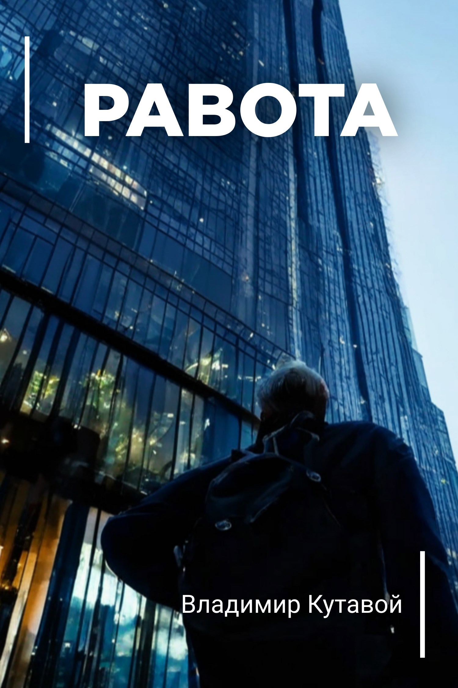 Обложка произведения Раbotа