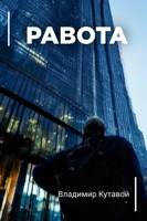 Обложка произведения Раbotа