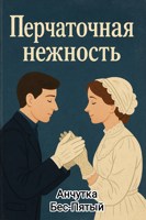 Обложка произведения Перчаточная нежность