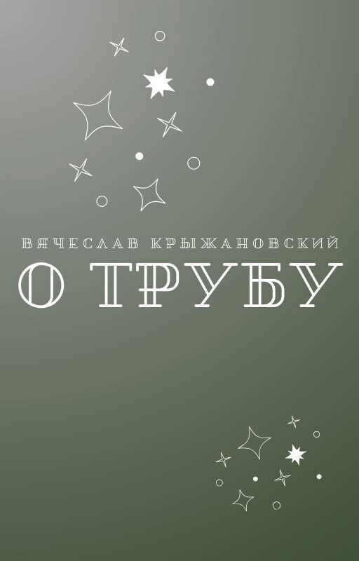 Обложка произведения О трубу (18+)